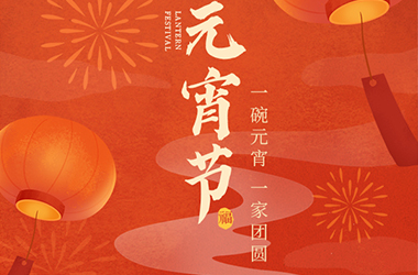 我們向您及家人致以最誠摯的節(jié)日問候，衷心祝愿您闔家團(tuán)圓、幸福安康！