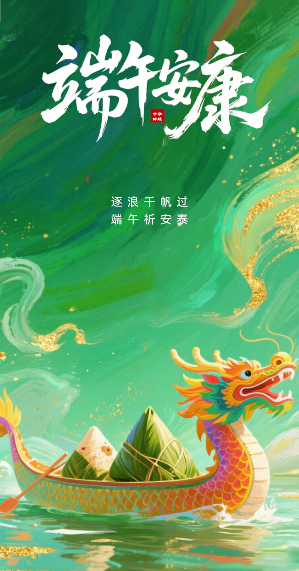 1748602136148760.jpg 端午節(jié)主題海報(bào)__2025-05-30+16_31_00.jpg