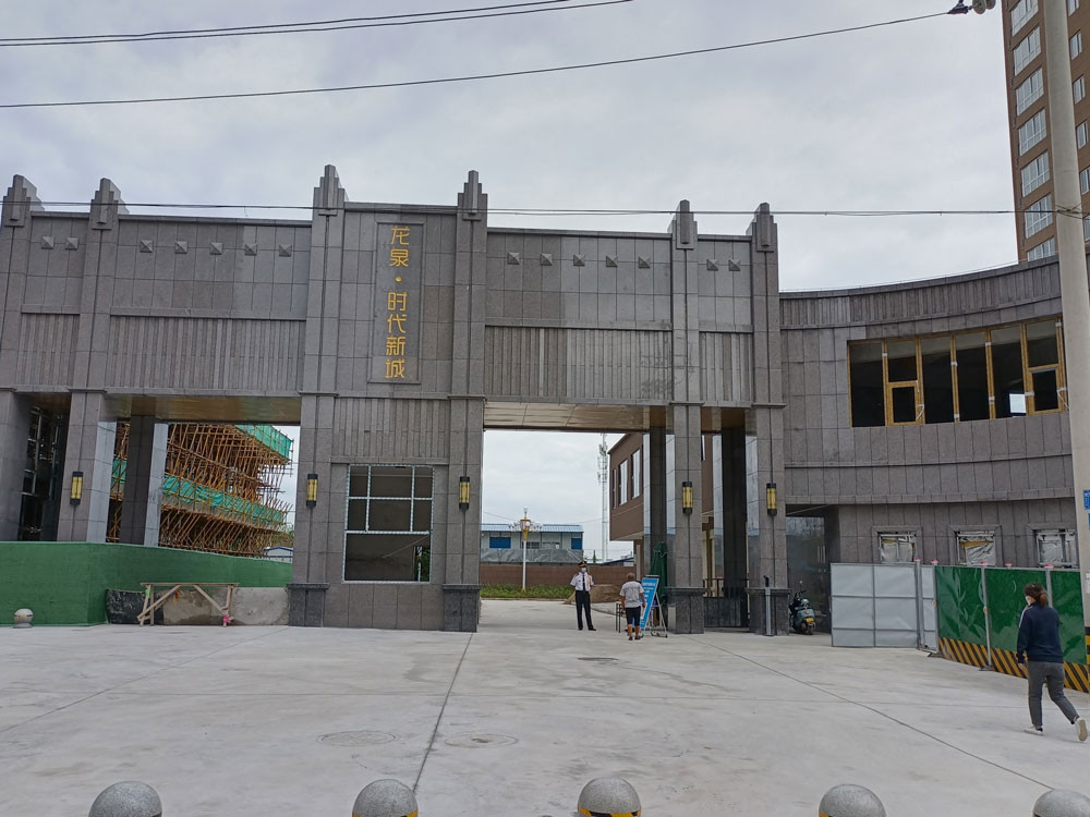 龍泉時(shí)代新城